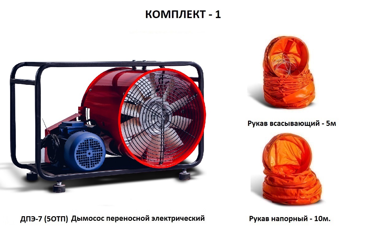 Дымосос для боевых пожарных расчетов ДПЭ-7 (5ОТП) Комплект-1