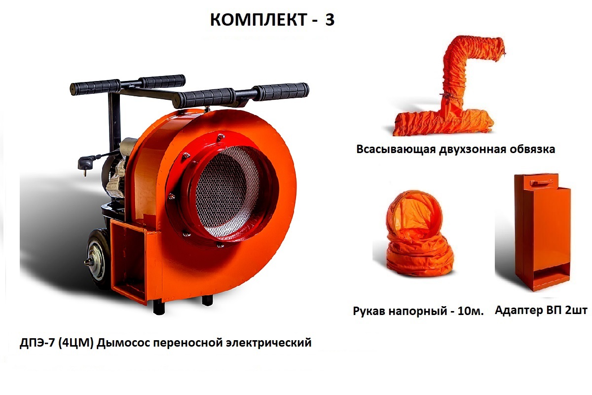 Дымосос комплект ДПЭ-7 (4ЦМ) Комплект-3