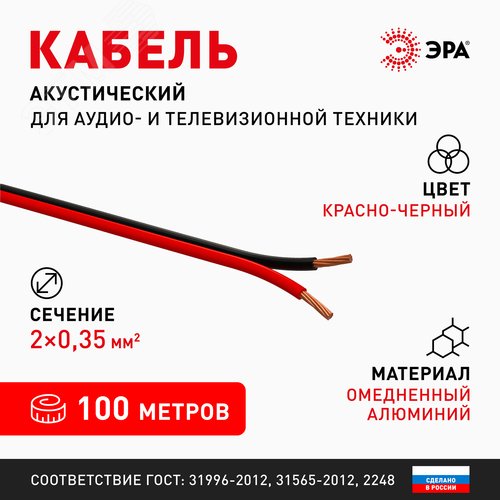 Акустический кабель 2х0,25 мм2 красно-черный 100м A-25-RB Б0048262 ЭРА