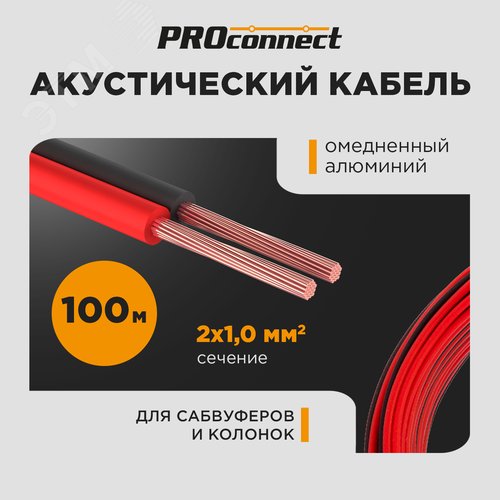 Кабель акустический 2х1 мм2, красно-черный, 100 м 01-6105-6 ProConnect