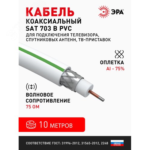 Кабель коаксиальный SAT 703 B 75 Ом CCS, оплётка Al 75% PVC белый 10м ЭРА SIMPLE SL-B-75-PVC10 Б0044609 ЭРА