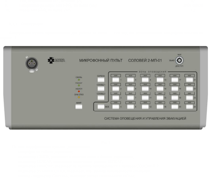 Консоль микрофонная Соловей-МП-01