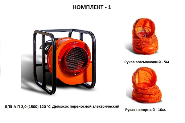 Дымосос комплект ДПЭ-А-П-2,0 (1500) 120 °С Комплект-1
