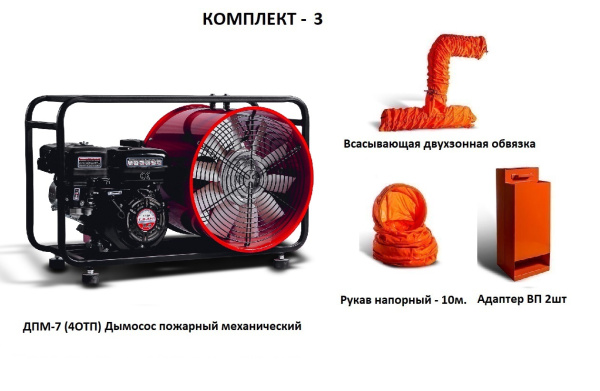 Дымосос для боевых пожарных расчетов ДПМ-7 (4ОТП) Комплект-3