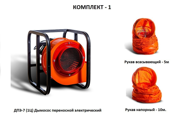 Дымосос комплект ДПЭ-7 (1Ц) Комплект-1