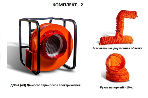 Дымосос комплект ДПЭ-7 (4Ц) Комплект-2
