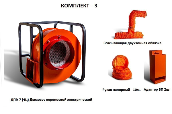 Дымосос комплект ДПЭ-7 (4Ц) Комплект-3