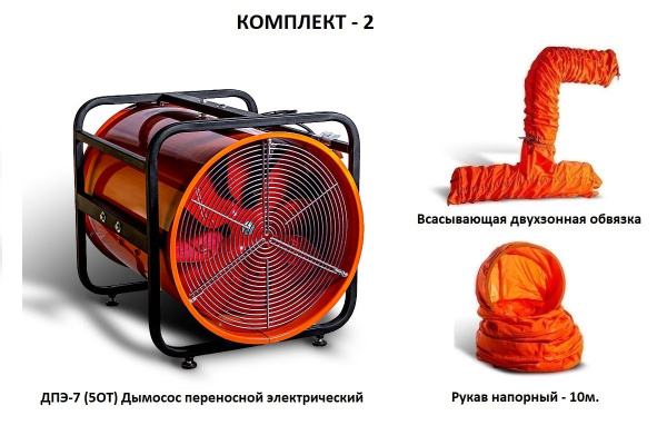 Дымосос комплект ДПЭ-7 (5ОТ) Комплект-2