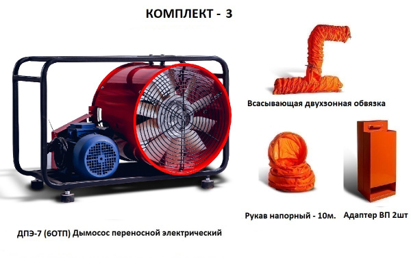 Дымосос для боевых пожарных расчетов ДПЭ-7 (6ОТП) Комплект-3