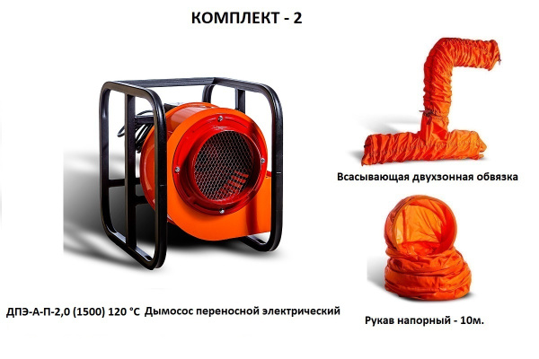 Дымосос комплект ДПЭ-А-П-2,0 (1500) 120 °С Комплект-2