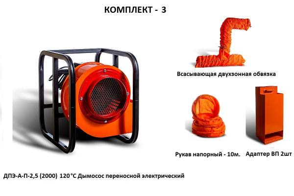 Дымосос комплект ДПЭ-А-П-2,5 (2000) 120 °С Комплект-3
