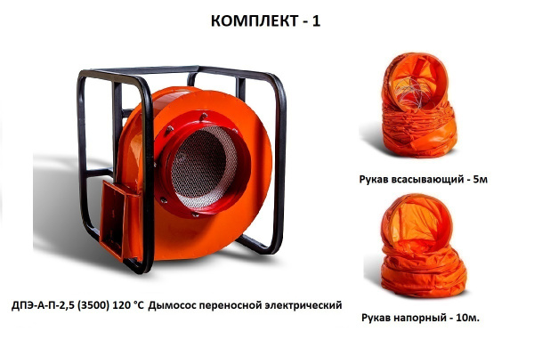 Дымосос комплект ДПЭ-А-П-2,5 (3500) 120 °С Комплект-1