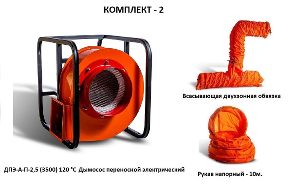 Дымосос комплект ДПЭ-А-П-2,5 (3500) 120 °С Комплект-2