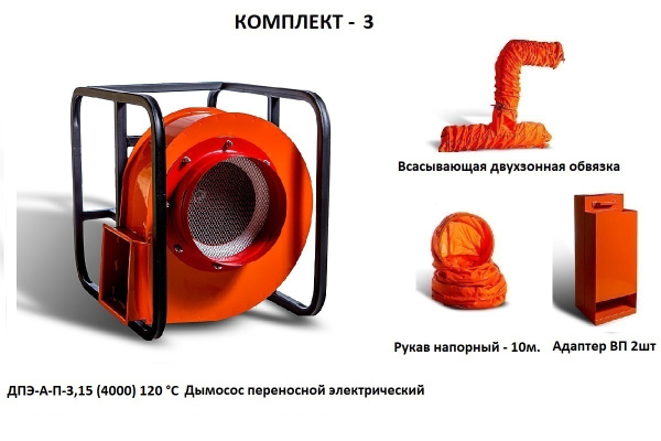 Дымосос комплект ДПЭ-А-П-3,15 (4000) 120 °С Комплект-3