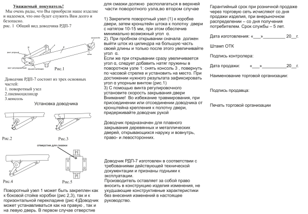 Доводчик дверной РДП-7