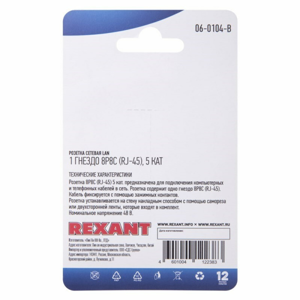 06-0104-B ∙ Розетка сетевая LAN, на стену, (1 гнездо 8Р8С (Rj-45), 5e кат) Rexant ∙ кратно 10 шт