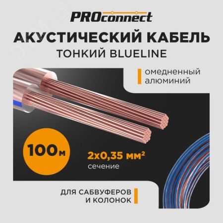 Кабель акустический 2х0,35 мм2, прозрачный BLUELINE, 100 м 01-6202-6 ProConnect