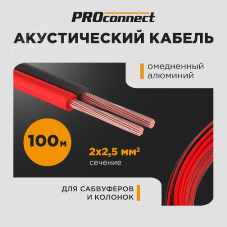 Кабель акустический ШВПМ 2х2.50 кв.мм красно-черный 100 м 01-6108-6 ProConnect