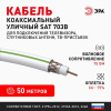 Кабель коаксиальный SAT 703 B 75 Ом Cu, оплётка Cu 75% PVC белый 50м S-B-75-PVC50 Б0044615 ЭРА