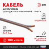 Акустический кабель 2х2,5 мм2 прозрачный 100м A-250-S Б0048275 ЭРА