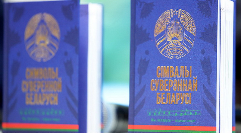 Книгу "Символы суверенной Беларуси" презентовали на книжной выставке-ярмарке в Минске