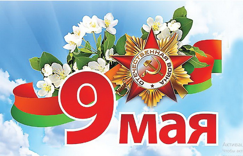 День Победы... Новогрудчане гордятся! Новогрудчане помнят!