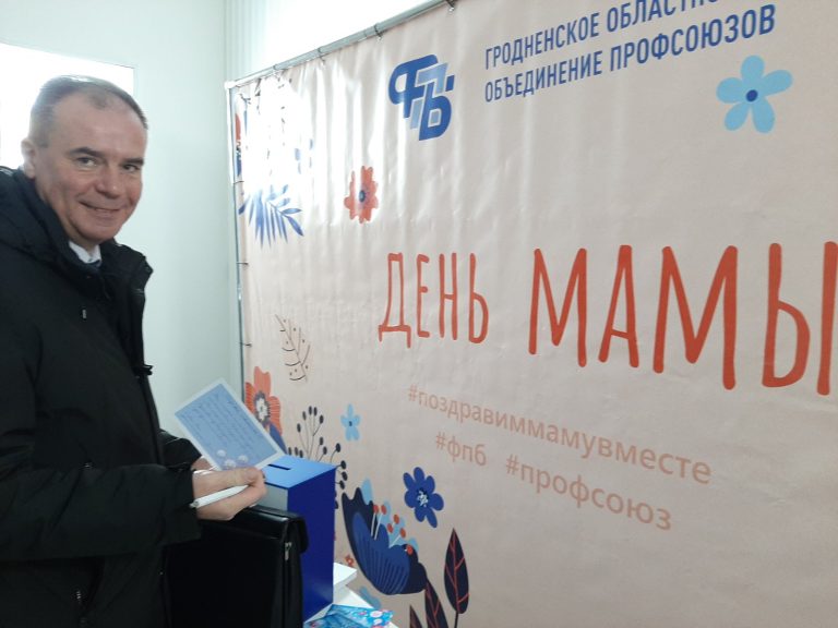 Акция «Поздравим маму вместе!» проходит в областном объединении профсоюзов