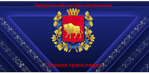 Прямая трансляция торжественного мероприятия, посвященного Празднику труда