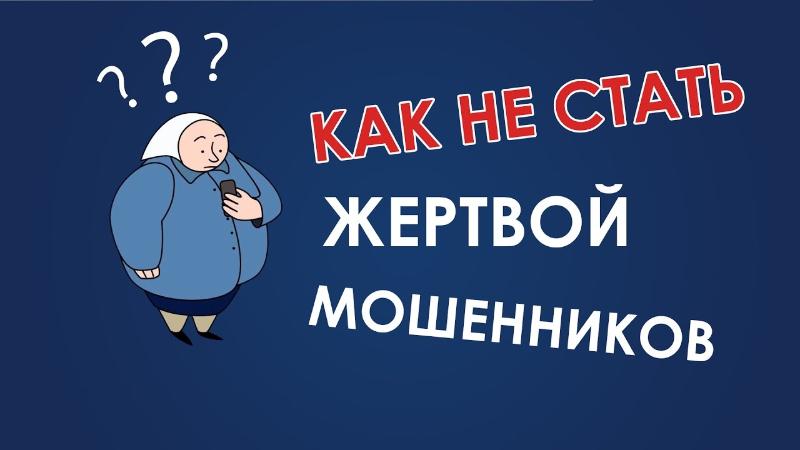 Не дайте себя обмануть! Как распознать ловушку мошенников и сохранить свои деньги