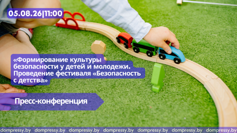05.08|11.00 «Формирование культуры безопасности у детей и молодежи. Проведение фестиваля «Безопасность с детства»»