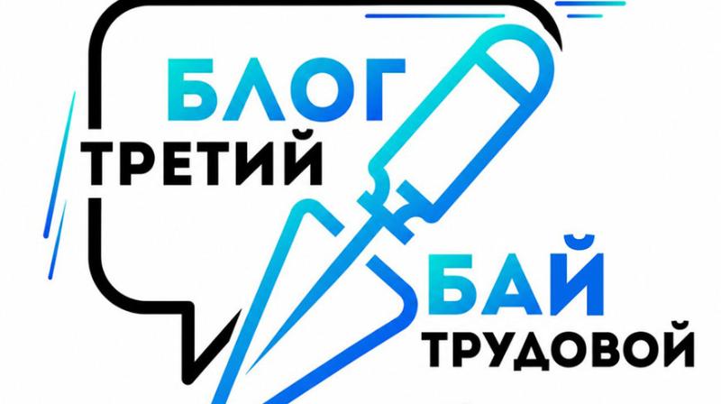 Третий форум блогеров Беларуси "Блог.Бай. Третий трудовой" стартует в Минске