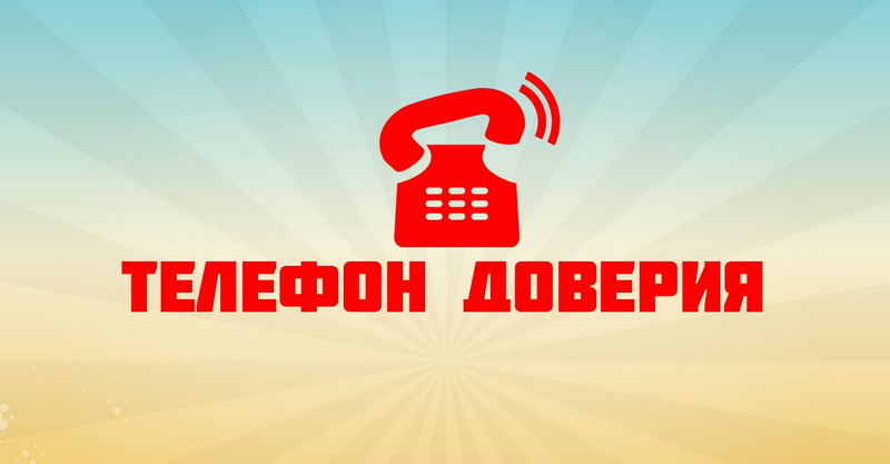 Телефоны «Доверия»  (экстренной психологической помощи)