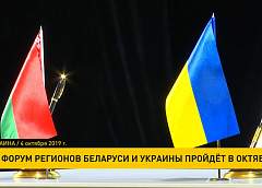 III Форум регионов Беларуси и Украины пройдет в октябре