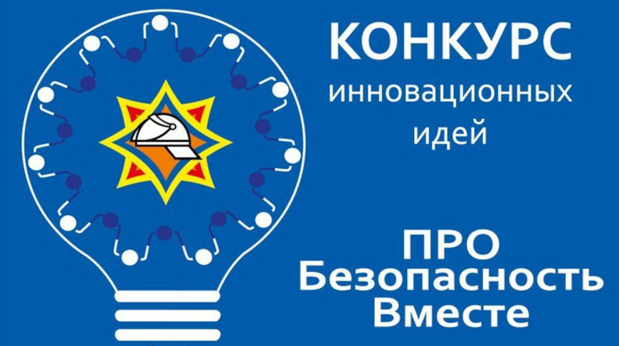 МЧС объявляет конкурс инновационных идей