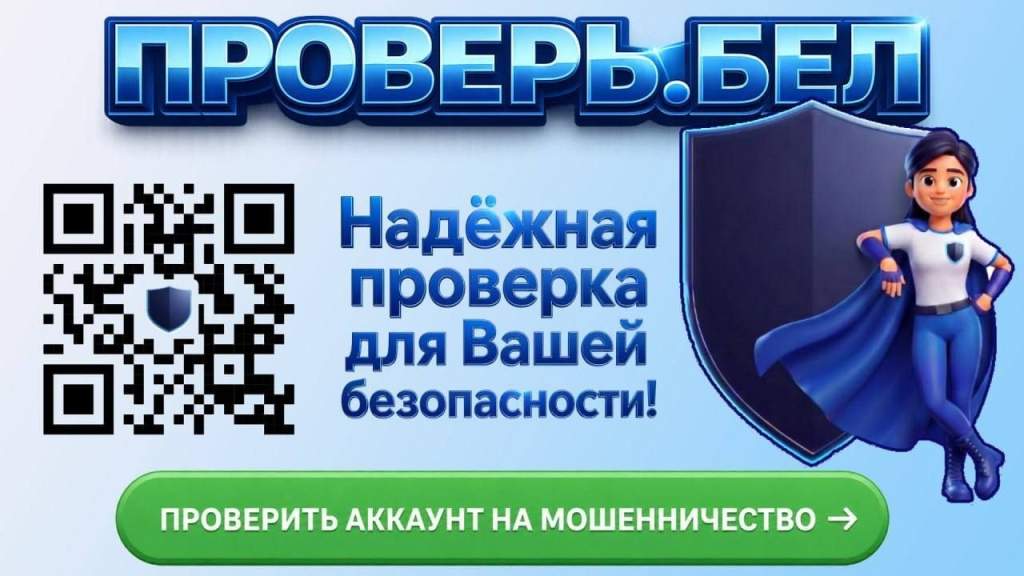 В Беларуси запущен сервис для проверки аккаунтов на мошенничество
