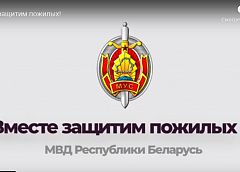 Рассказывают небылицы и манипулируют сознанием пожилых. В МВД сняли видео, как не попасться на крючок мошенников (+видео)