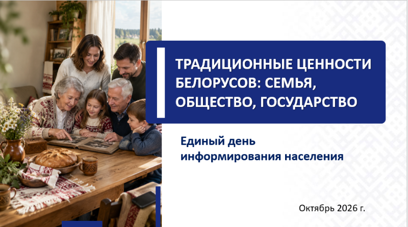15 октября в Беларуси пройдет Единый день информирования