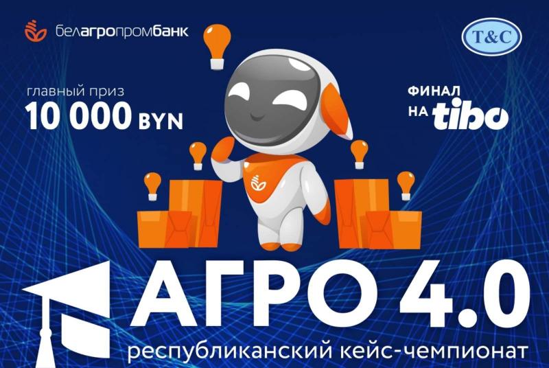 Республиканский кейс-чемпионат «АГРО 4.0» – шанс для молодежи презентовать себя в бизнес-среде