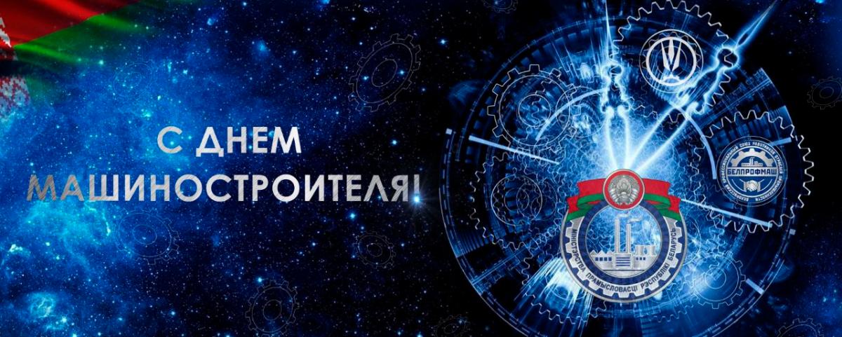Віншаванне Навагрудскага раённага выканаўчага камітэта і раённага Савета дэпутатаў з Днём работнікаў машынабудаўнічай галіны 