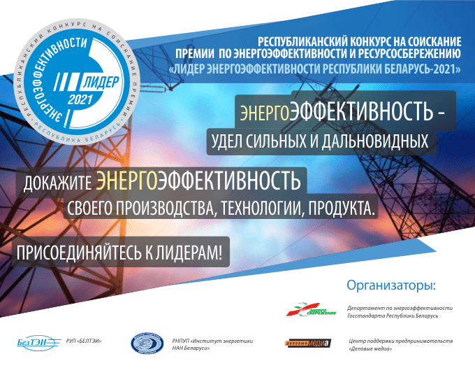 Стартовал республиканский конкурс в области энергоэффективности и ресурсосбережения «Лидер энергоэффективности»