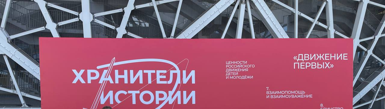 Хранители истории