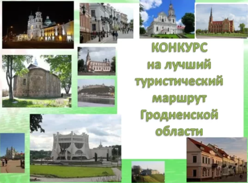 Стартовало онлайн-голосование за лучший туристический маршрут Гродненской области
