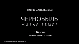 Премьера документального фильма "Чернобыль. Живая земля" состоится 16 апреля