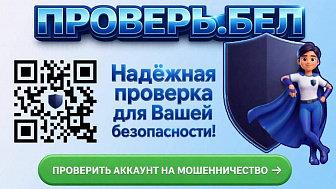В Беларуси запущен сервис для проверки аккаунтов на мошенничество