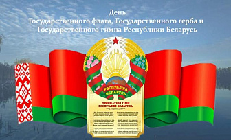 Поздравление Гродненского облисполкома и областного Совета депутатов с Днем Государственного флага, Государственного герба и Государственного гимна Республики Беларусь