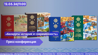 В Пресс-центре Дома прессы состоится пресс-конференция на тему: «Беларусь: история и современность»