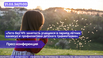 21.05|11:00 Пресс-конференция «Лето без ЧП: занятость учащихся в период летних каникул и профилактика детского травматизма»