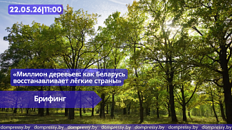 22.05|11:00 Пресс-конференция «Миллион деревьев: как Беларусь восстанавливает лёгкие страны»