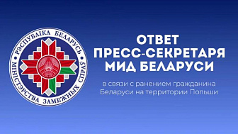 Заявление МИД Беларуси в связи с ранением гражданина Беларуси на территории Польши