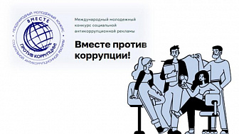 «Вместе против коррупции!» – 2026 Международный молодежный конкурс социальной антикоррупционной рекламы